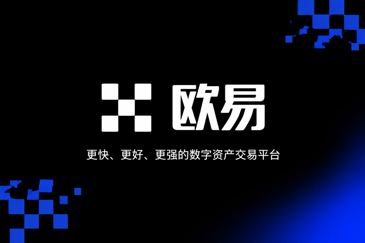 欧交易所app下载交易平台App界面